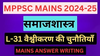 L31 वैश्वीकरण की चुनौतियां The Challenge of GlobalizationSOCIOLOGY PAPER 2 PART BMPPSC MAINS 2024 [upl. by Noryv]