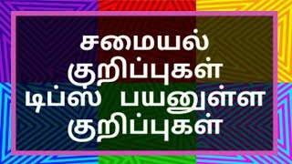 சமையல் குறிப்புகள் டிப்ஸ் பயனுள்ள குறிப்புகள் Tamil Kitchen Cooking Samayal Tips [upl. by Atnwahsal]