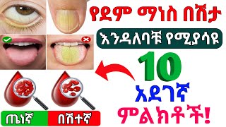 የደም ማነስ በሽታ 10 አደገኛ ምልክቶች   10 dangerous signs of anemia  Dr Nahom [upl. by Coppock]