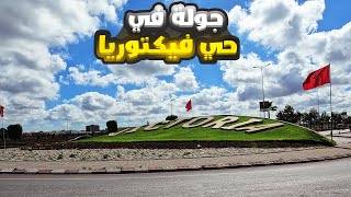 جولة في حي فيكتوريا مدينة النصر بوسكورة  Nasr City Quartier Victoria Bouskoura [upl. by Anyad19]