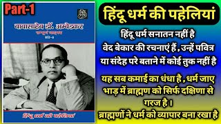 Riddles Of Hinduism by Dr Babasaheb Ambedkar Bahujan History [upl. by Irrek]