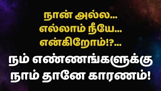 நான் அல்லஎல்லாம் நீயேஎன்கிறோம் நம் எண்ணங்களுக்கு நாம் தானே காரணம் [upl. by Lashonda]