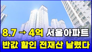 충격의 반값 할인 서울 아파트 집주인 전재산 날릴 지경 54 폭락한 이곳2024 부동산 하락 부동산 폭락 부동산 전망 부동산 상승 서울아파트 매매 반값아파트 전재산 [upl. by Novak]