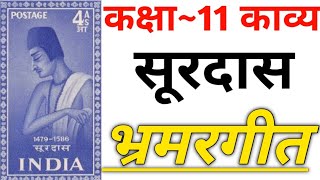 Class 11 Hindi Kavya  Bramar Geet Surdas  भ्रमरगीत सूरदास  Full Explanation [upl. by Ardussi]