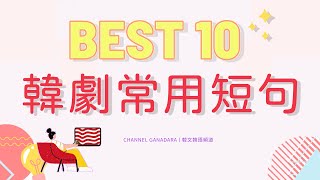 韓文韓劇三  韓劇最常用短句 👑 BEST10 半語 敬語 秒學超實用短句 ｜韓文｜韓劇 ｜口語｜韓語｜自學｜聽力｜日常用語｜ [upl. by Merras256]