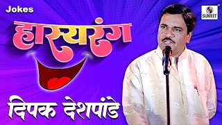 Deepak Deshpande  Hasyarang  Comedy Jokes  Sumeet Music [upl. by Patrizia854]