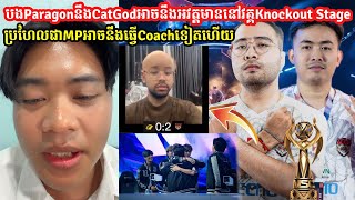 បងKaKaមកបញ្ជាក់ថាParagonនឹងCatGodអាចនឹងមិនមានអវត្តមានទេនៅPlayOffមិនទាន់ដឹងថាMSC Ban4matchsឬ4Game [upl. by Ahsiemak143]