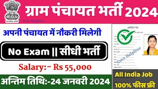 ग्राम पंचायत नई भर्ती 2024 apply online form  Gram Panchayat bharti 2024  Govt Job 2024 [upl. by Hoeg]