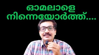 Omalale ninne orth ഓമലാളെ നിന്നെയോർത്ത് raaza razaq റാസ റസാഖ് [upl. by Tsyhtema]