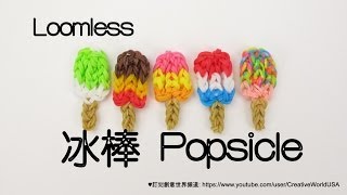 Rainbow Loom 冰棒 Popsicle CharmsLoomless  彩虹編織器中文教學 Chinese Tutorial [upl. by Mian]