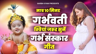 मात्र 10 मिनट गर्भवती स्त्री जरुर सुने  Garbh Geeta  गर्भ संस्कार गीत  Garbh Sanskar Song 2024 [upl. by Hgielrebmik]