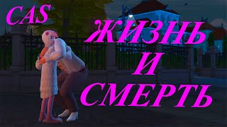 TS4 💖⚰️ Жизнь и Смерть Cas [upl. by Line612]