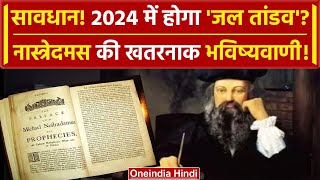 Nostradamus Predictions 2024 नास्त्रेदमस की Next Year को लेकर क्या है भविष्यवाणी  वनइंडिया हिंदी [upl. by Gnil4]