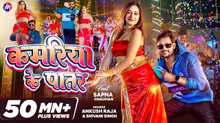 VIDEO  Ankush Raja  कमरिया के पातर  Shivani Singh  Kamariya Ke Patar  Sapna Chauhan Bhojpuri [upl. by Prober]