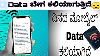 mobile data ಬೇಗ ಕಾಲಿಯಾಗುತ್ತಿದೆಯ  🤔 data empty in kannada smartphone data internet jio [upl. by Rehtaef]