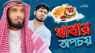 Khbar Opocoy  খাবার অপচয়  Akib Ahmed  Shihab Ohe  Islamic Short Film 2021 [upl. by Alaine]