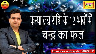 कन्या लग्न के 12 भावों में चंद्रमा का फल  MOON AT 12 DIFFERENT HOUSES IN VIRGO ASCENDANT [upl. by Sliwa]