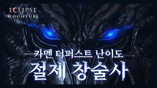 절제 창술사 카멘 더퍼스트 12관문 [upl. by Otrebor]