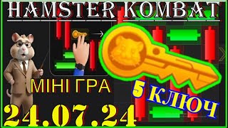 🐹HAMSTER KOMBAT  ПРОХОДЖЕННЯ МІНІ ГРИ ЗА 240724 MINI GAME HAMSTER 24 JULY 5 КЛЮЧ🔑 В Хамстері [upl. by Adnelg]