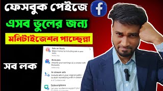 ফেইসবুক পেইজে এই ভুলগুলো কখনো করলে মনিটাইজেশন পাবেন্না  Dont Do These Mistakes on Facebook Page [upl. by Nlyak]