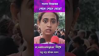 ওদের মানবিকতা ও বিবেক নেই। justiceforrgkar rgkarhospital [upl. by Etnoek]