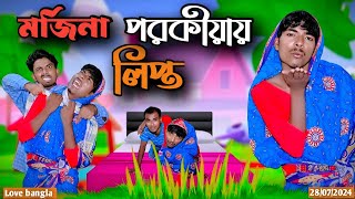 মর্জিনা পরকীয়ায় লিপ্ত  mukhiya ji new video  Original natok  love bangla  Modinagar video fun [upl. by Eentihw621]