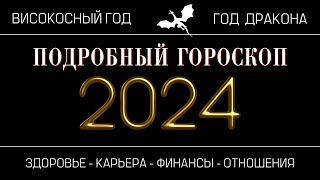 ГОРОСКОП НА 2024 ГОД  ТОЧНЫЙ ГОРОСКОП ДЛЯ ВСЕХ ЗНАКОВ ЗОДИАКА [upl. by Yorled]