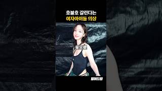 유독 호불호 갈린다는 여자 아이돌 의상 [upl. by Eusebio]