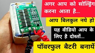 बैटरी पैक कैसे बनाये  how to make an 18650 Battery Pack  diy [upl. by Tnilk]