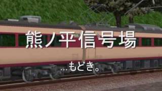 鉄道模型シミュレーター特急あさま熊ノ平信号場 Limited Express Asama at Kumanodaira [upl. by Eirelam]