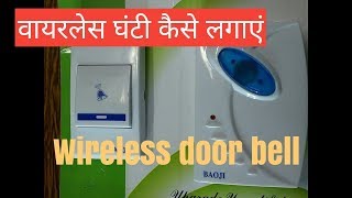 wireless door bell Remote door bell In Hindi wireless doorbell [upl. by Nylrac239]