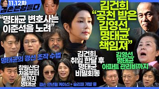 김어준의 겸손은힘들다 뉴스공장 2024년 11월 12일 화요일 빨간아재 김완 노영희 박현광 정청래 유홍준 패션공장 [upl. by Dorena]