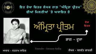 Amrita Pritam ।। ਅੰਮ੍ਰਿਤਾ ਪ੍ਰੀਤਮ।। Part 2 ।। Balwant Gargi ।। ਬਲਵੰਤ ਗਾਰਗੀ ।। Satnam Sadiq ।। 2023 [upl. by Tabshey]