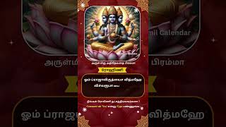 ரோகிணி நட்சத்திர காயத்ரி மந்திரம்🙏  Rohini nakshathra gayatri mantra  gayatrimantra tamilshorts [upl. by Melisandra806]