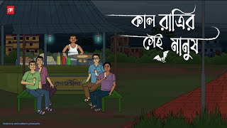 Kal Ratrir Sei Manush  Bhuter Cartoon  Bengali Horror Cartoon  Horror Animation Story  Kotoons [upl. by Bathesda]