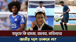 ফুটবলকে বাঁচাতে হলে এখনই ফিরিয়ে আনতে হবে হামজা রাহবার নাবিলদের  Bafufe  kazi salahuddin [upl. by Accever]