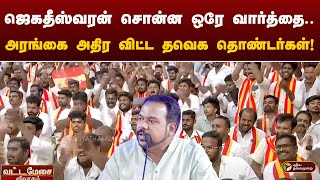 quotமுதல்வர் சொன்னது குப்பையில் கிடக்கிறதுquotஅரங்கை அதிர விட்ட Tvk தொண்டர்கள்  Jagadeeswara  Periyar [upl. by Mickey]