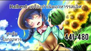 Halberd เครื่องกำเนิดอาหารรสเลิศ441480 [upl. by Alcott601]