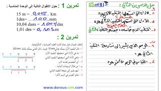 تمارين  قياس الطول و القدم القنوية 2 مع الأستاذ وسيم حلاسة [upl. by Aehc719]