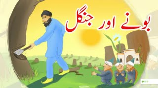 Bachon Ki Kahaniyan in Urdu  بونے اور جنگل  Bonay Aur Jungle  Urdu Stories for Kids [upl. by Naesed]