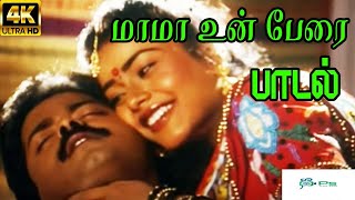 Mamma Unn Perai மாமா உன் பேரை  S P B K S Chithra  Love Duet H D Song [upl. by Oleusnoc]