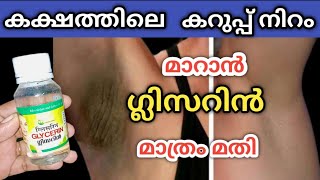 ഗ്ലിസറിൻ മാത്രം മതി കക്ഷത്തിലെ കറുപ്പ് നിറം 7 ദിവസം കൊണ്ട് പൂർണ്ണമായി മാറ്റാം [upl. by Fairweather745]