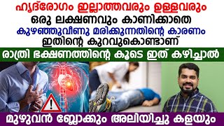 ഒരു ലക്ഷണവുമില്ലാതെ കുഴഞ്ഞുവീണു മരിക്കുന്നതിന്റെ കാരണം ഇതാണ് ഇത് കഴിച്ചാൽ മതി എല്ലാ ബ്ലോക്കുംപോവും [upl. by Parrott]