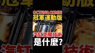 Skoda Octavia Combi 冠軍運動版｜汽缸塗層技術 是什麼？ octavia skoda skodaoctavia [upl. by Adiel]