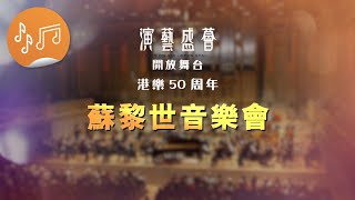 演藝盛薈 · 開放舞台  港樂 50 周年：演藝盛薈開放舞台： 港樂50周年 蘇黎世音樂會 [upl. by Angle]