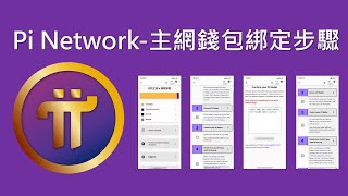 Pi Network 主網清單：錢包確認步驟｜主網錢包綁定步驟 [upl. by Brezin]