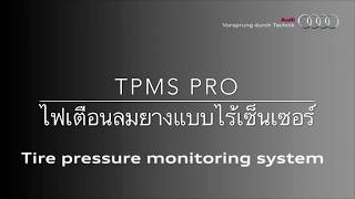 TPMS OBD อธิบายการทำงานของไฟเตือนลมยางแบบไร้เซ็นเซอร์ indirect TPMS [upl. by Markiv603]