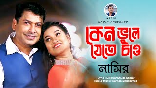 Keno Vule Jete Chao  কেন ভুলে যেতে চাও  New Official Video  Nasir  নাসির  Bangla Sad Song 2022 [upl. by Alegnatal669]