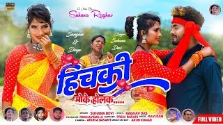 Theth Nagpuri Song 2022  हिचकी मोके होलक  Suhana Devi  Nagpuri Video Full HD [upl. by Oiziruam]