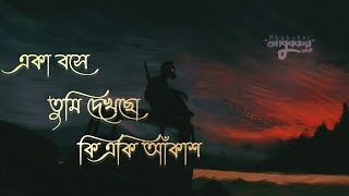 Amar Dehokhan আমার দেহখান  একা বসে তুমি দেখছো কি একি আঁকাশ ২০২৩ officials music video [upl. by Claiborne]